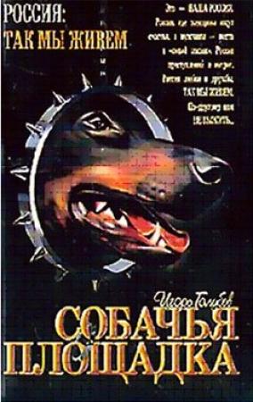 Обложка книги «Собачья площадка» — Игорь Голубев
