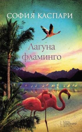 Обложка книги «Лагуна фламинго» — София Каспари