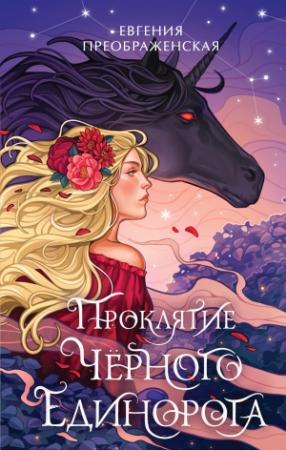 Обложка книги «Проклятие чёрного единорога» — Евгения Преображенская