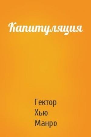 Обложка книги «Капитуляция» — Гектор Манро