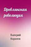 Валерий Королев - Древлянская революция