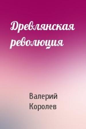 Обложка книги «Древлянская революция» — Валерий Королев
