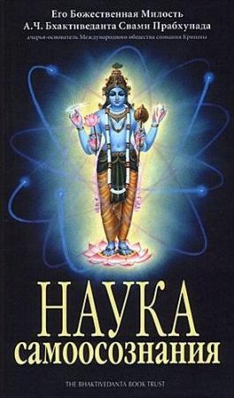Обложка книги «Наука самоосознания» — Свами Прабхупада Бхактиведанта А.Ч.
