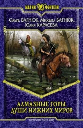 Обложка книги «Алмазные горы. Души нижних миров» — Ольга Багнюк, Михаил Багнюк, Юлия Карасева