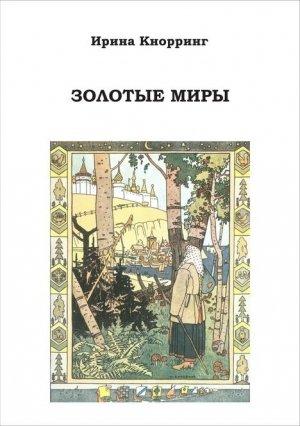 Обложка книги «Золотые миры» — Ирина Кнорринг, Николай Кнорринг