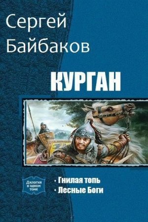 Обложка книги «Курган. Часть 1, 2 (СИ)» — Сергей Байбаков