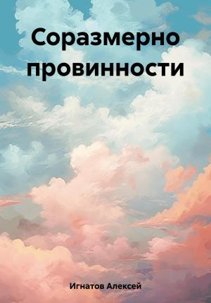 Обложка книги «Соразмерно провинности» — Алексей Игнатов