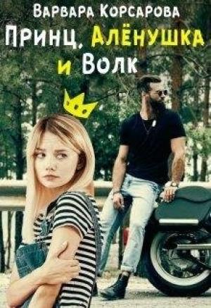 Обложка книги «Принц, Алёнушка и Волк» — Варвара Корсарова