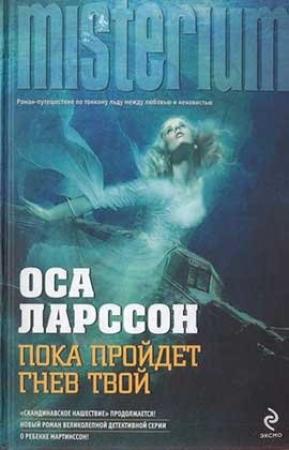 Обложка книги «Пока пройдёт гнев твой» — Оса Ларссон