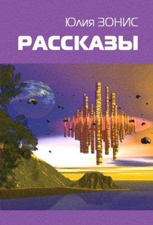 Обложка книги «Похищенная» — Юлия Зонис
