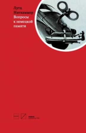 Обложка книги «Вопросы к немецкой памяти. Статьи по устной истории» — Лутц Нитхаммер