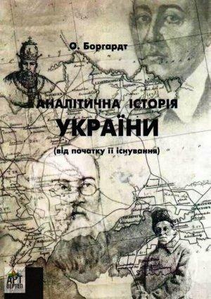 Обложка книги «Аналітична історія України» — Олександр Боргардт