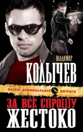 Обложка книги «За все спрошу жестоко» — Владимир Колычев