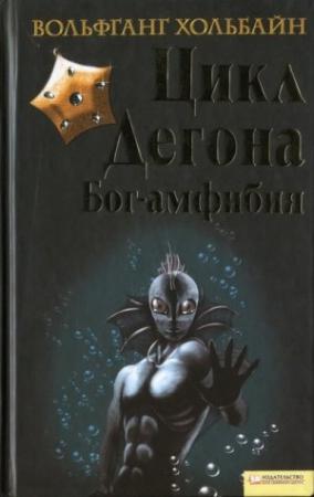Обложка книги «Цикл Дегона. Книга 1. Бог-амфибия» — Вольфганг Хольбайн