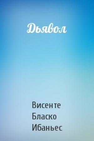 Обложка книги «Дьявол» — Висенте Бласко