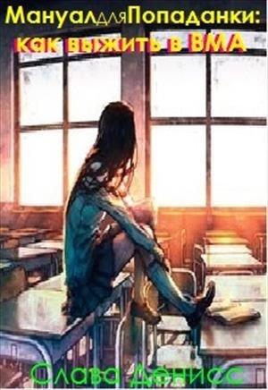 Обложка книги «Мануал для Попаданки: Как выжить в ВМА» — Слава Денисс