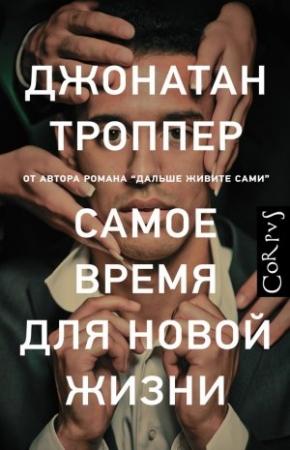 Обложка книги «Самое время для новой жизни» — Джонатан Троппер