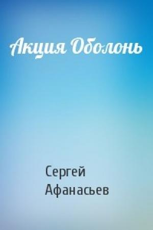 Обложка книги «Акция Оболонь» — Сергей