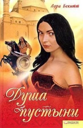 Обложка книги «Сердце в пустыне» — Лора Бекитт
