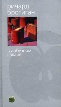 Обложка книги «Лужайкина месть» — Ричард Бротиган