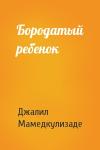 Джалил Мамедкулизаде - Бородатый ребенок