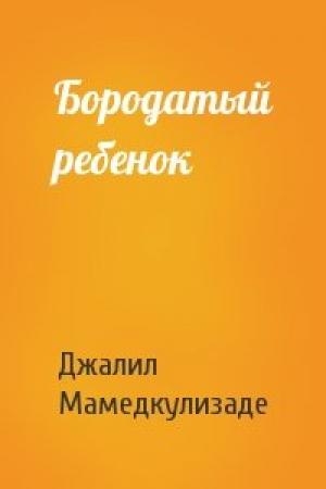 Обложка книги «Бородатый ребенок» — Джалил Мамедкулизаде