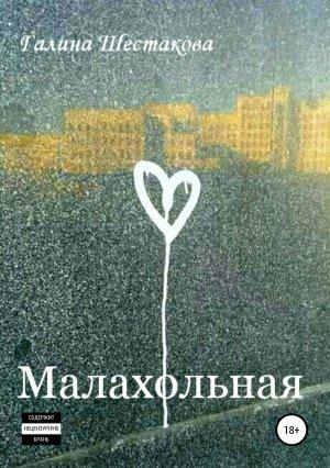 Обложка книги «Малахольная» — Галина Шестакова