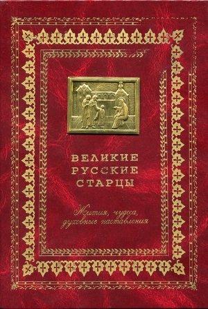 Обложка книги «Великие русские старцы»