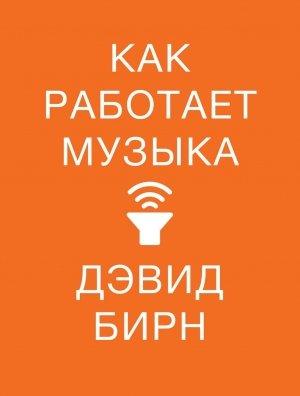 Обложка книги «Как работает музыка» — Дэвид Бирн