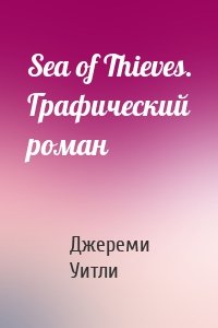 Sea of Thieves. Графический роман