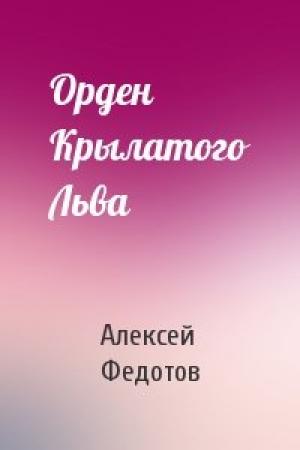 Обложка книги «Орден Крылатого Льва» — Алексей Федотов