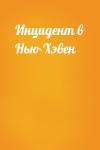 - Инцидент в Нью-Хэвен