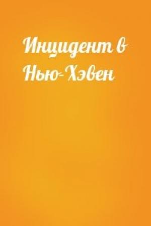 Обложка книги «Инцидент в Нью-Хэвен»