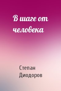 В шаге от человека