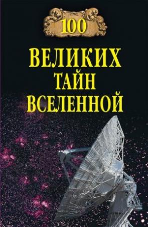 Обложка книги «100 великих тайн Вселенной» — Анатолий Бернацкий