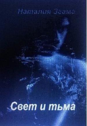 Обложка книги «Свет и тьма (СИ)» — Наталия Згама