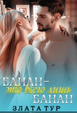 Обложка книги «Банан - это всего лишь банан» — Злата Тур