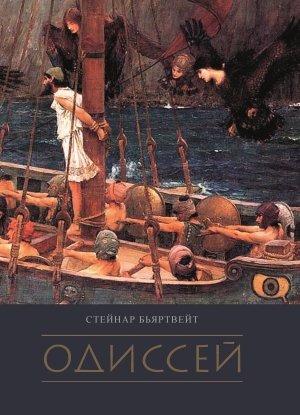 Обложка книги «Одиссей» — Стейнар Бьяртвейт