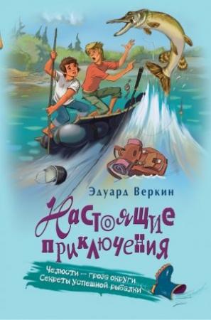 Обложка книги «Челюсти – гроза округи. Секреты успешной рыбалки» — Эдуард Веркин