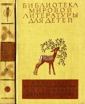 Обложка книги «Библиотека мировой литературы для детей, т. 15» — Сергей Аксаков, Николай Гарин-Михайловский, Константин Станюкович, Дмитрий Мамин-Сибиряк