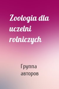 Zoologia dla uczelni rolniczych