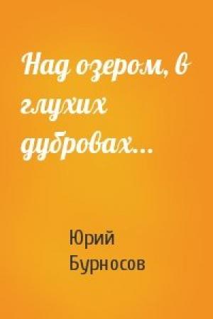 Обложка книги «Над озером, в глухих дубровах...» — Юрий Бурносов