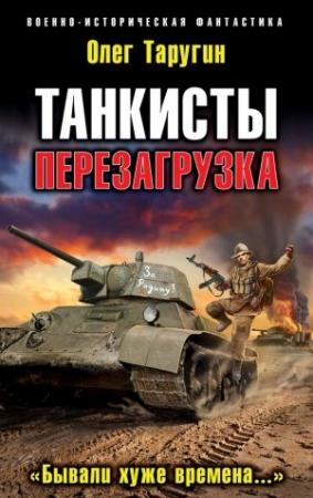 Обложка книги «Перезагрузка. «Бывали хуже времена…»» — Олег Таругин