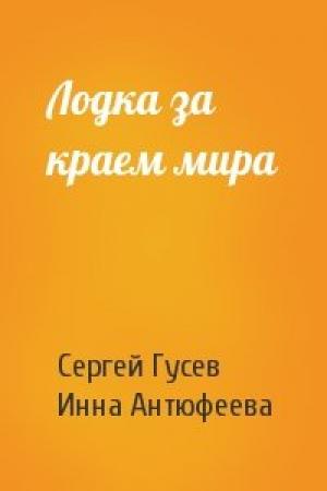 Обложка книги «Лодка за краем мира» — Сергей Гусев, Инна Антюфеева
