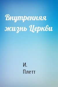 Внутренняя жизнь Церкви