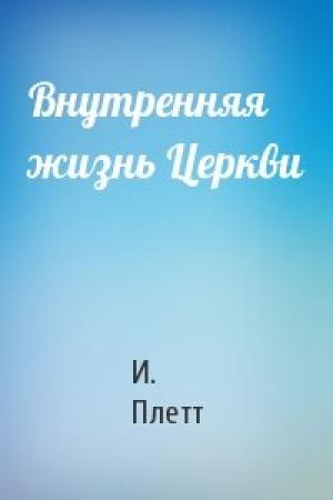 Обложка книги «Внутренняя жизнь Церкви» — И. Плетт