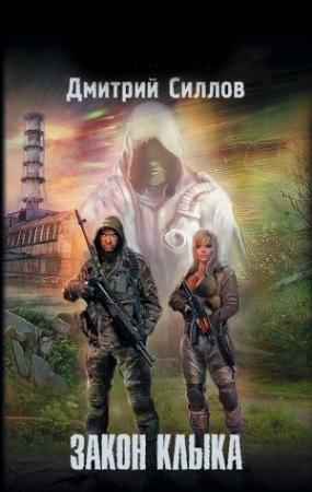 Обложка книги «Закон клыка» — Дмитрий Силлов