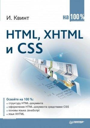 Обложка книги «HTML, XHTML и CSS на 100%» — Игорь Квинт