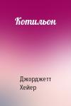 Джорджетт Хейер - Котильон