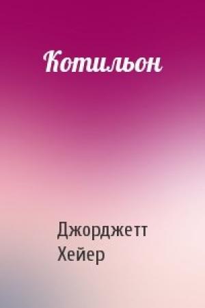 Обложка книги «Котильон» — Джорджетт Хейер